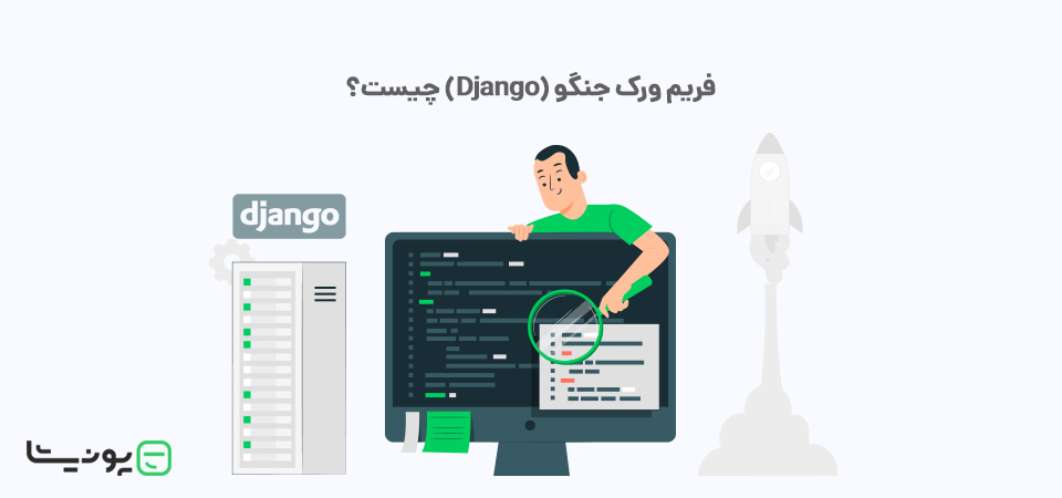 جنگو (Django) چیست؟ معرفی معجزه‌ای برای طراحی سایت!