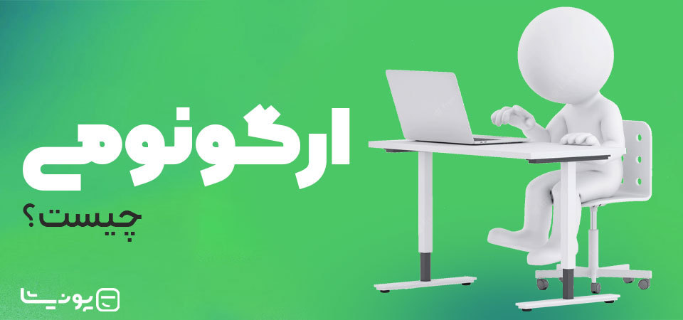 ارگونومی چیست و هر آن چه باید درباره آن بدانید