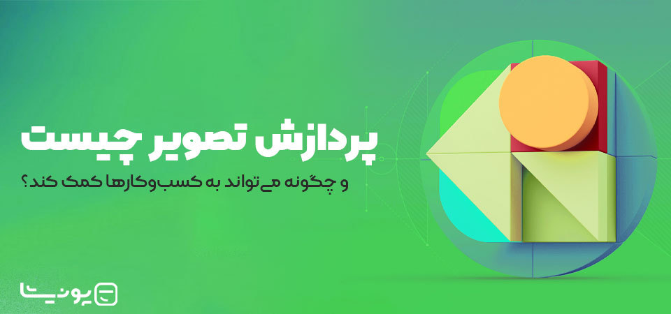 پردازش تصویر چیست و چگونه می‌تواند به کسب و کارها کمک کند؟