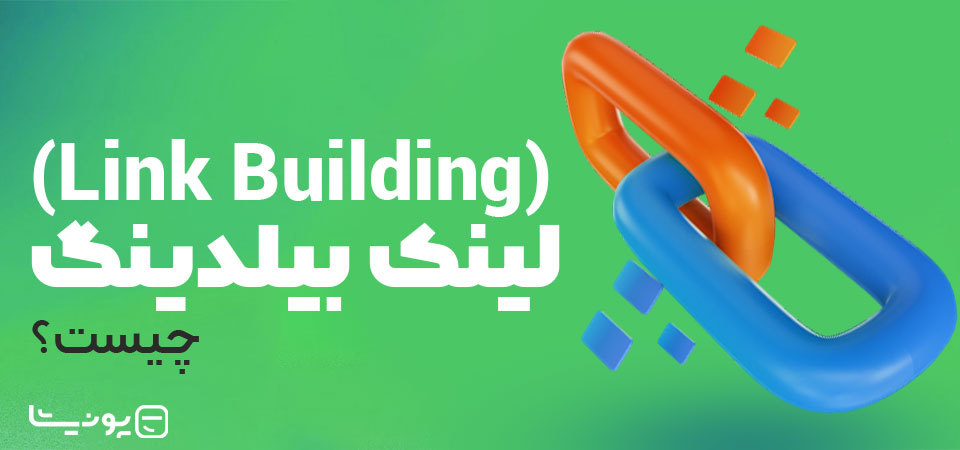 لینک بیلدینگ (Link Building) چیست؟