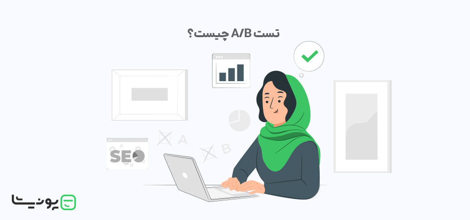 تست A/B چیست و چه کاربردهایی دارد؟