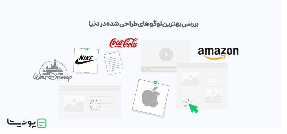 معرفی بررسی بهترین لوگو‌های طراحی شده در جهان
