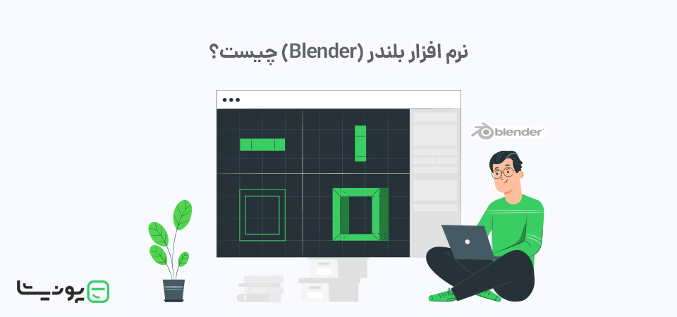 نرم افزار بلندر (Blender) چیست و چه کاربردهایی دارد؟