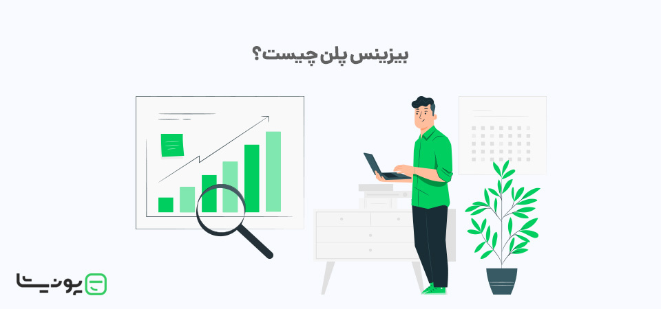 بیزینس پلن چیست؟