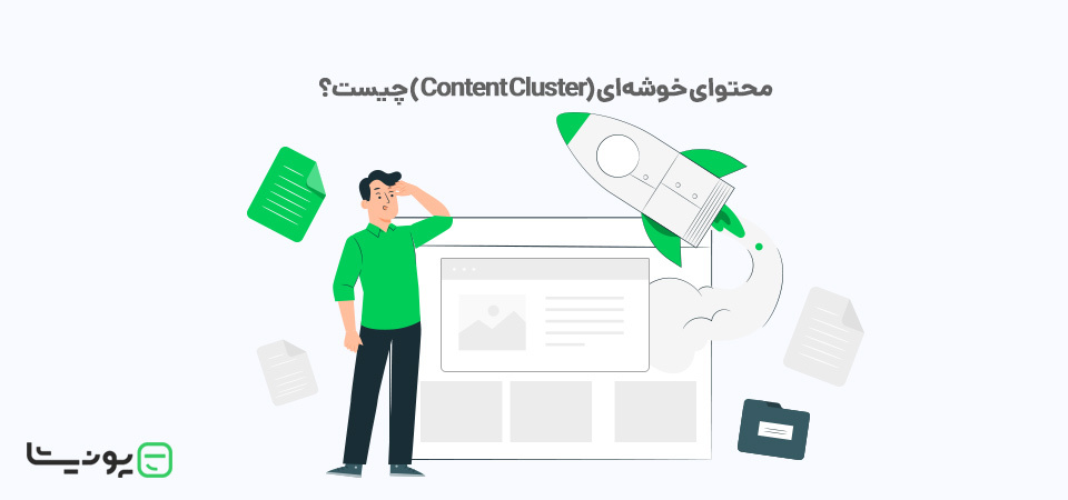 محتوای خوشه‌ای (Content Cluster) چیست؟