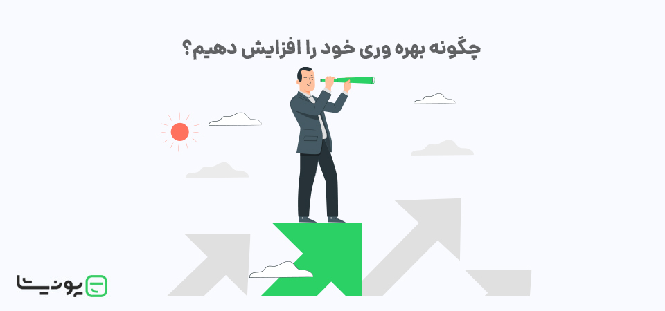 فریلنسرها چگونه می توانند بهره وری خود را افزایش دهند؟