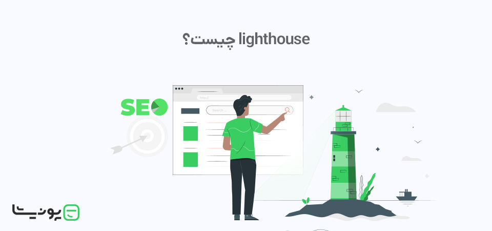 لایت هاوس گوگل (Google Lighthouse) چیست؟