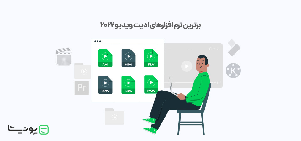 معرفی برترین نرم افزارهای ادیت ویدیو