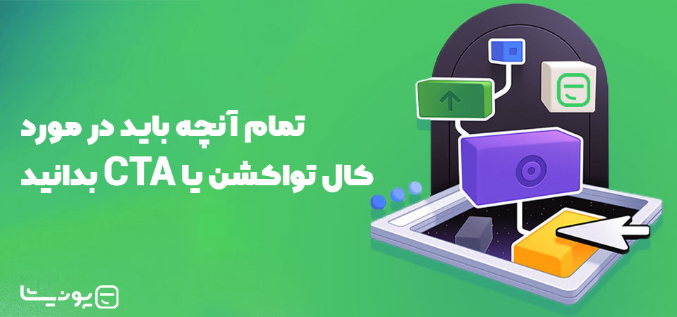 CTA چیست؟ هر آنچه باید درباره کال تو اکشن بدانید