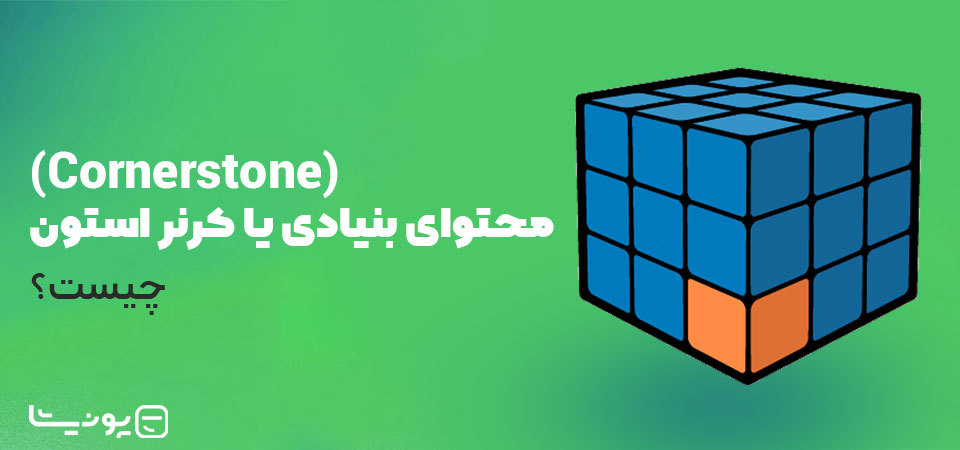 محتوای بنیادی یا کرنر استون (Cornerstone) چیست؟