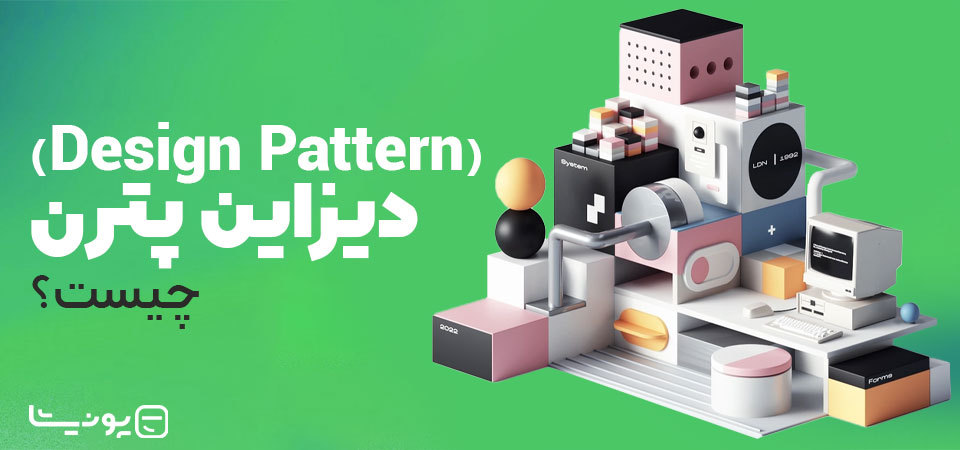 الگوی طراحی یا دیزاین پترن (Design Pattern) چیست؟