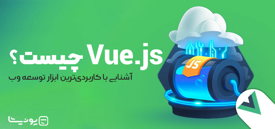 آشنایی با کاربردی‌ترین ابزار توسعه وب؛ Vue.js چیست؟