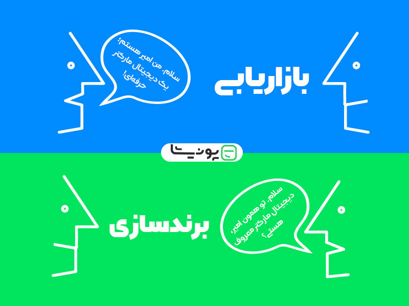 تفاوت بازاریابی و برندینگ