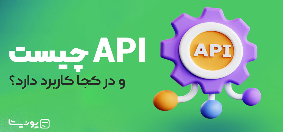 API چیست و در کجا کاربرد دارد؟