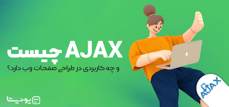 AJAX چیست و چه کاربردی در طراحی صفحات وب دارد؟