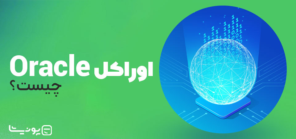 اوراکل (Oracle) چیست؟