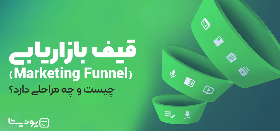 قیف بازاریابی (Marketing Funnel) چیست و چه مراحلی دارد؟