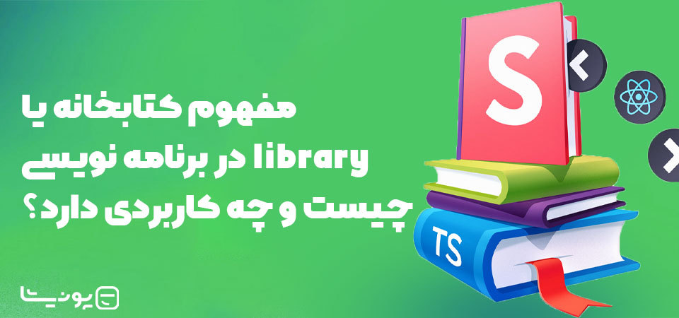 مفهوم کتابخانه یا Library در برنامه نویسی چیست و چه کاربردی دارد؟