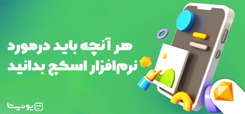 نرم افزار اسکچ (Sketch) چیست و چه کابردی دارد؟