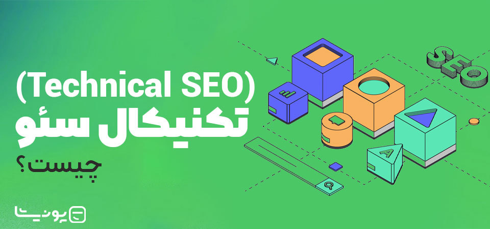 تکنیکال سئو (Technical SEO) چیست؟