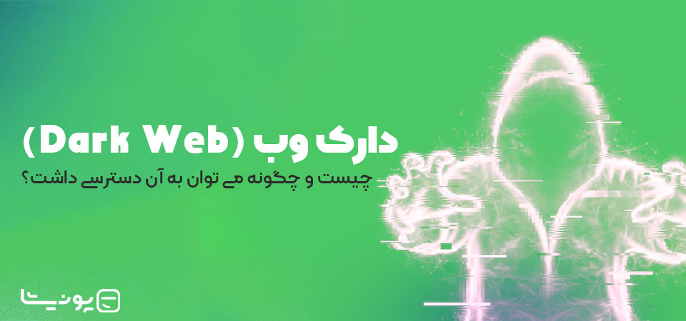 دارک وب (Dark Web) چیست و چگونه می توان به آن دسترسی داشت؟