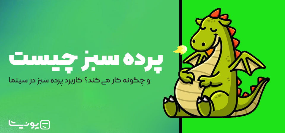 پرده سبز چیست و چگونه کار می کند؟ کاربرد پرده سبز در سینما