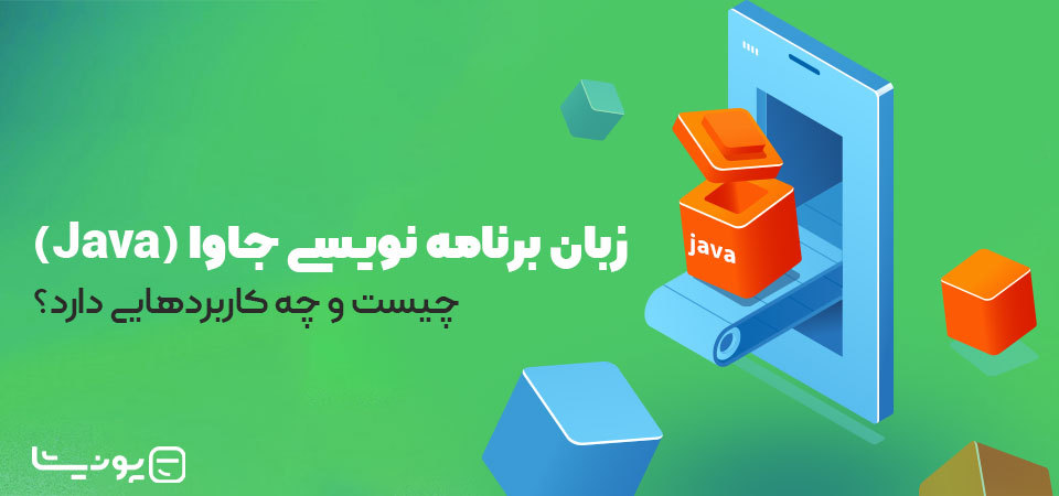 زبان برنامه نویسی جاوا (Java) چیست و چه کاربردهایی دارد؟