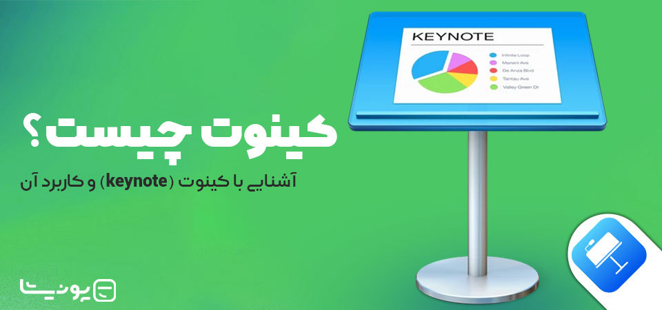 کینوت چیست؟ آشنایی با کینوت (keynote) و کاربرد آن