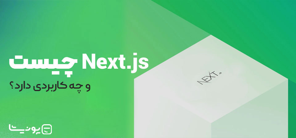 فریمورک Next.js چیست و چه کاربردی دارد؟