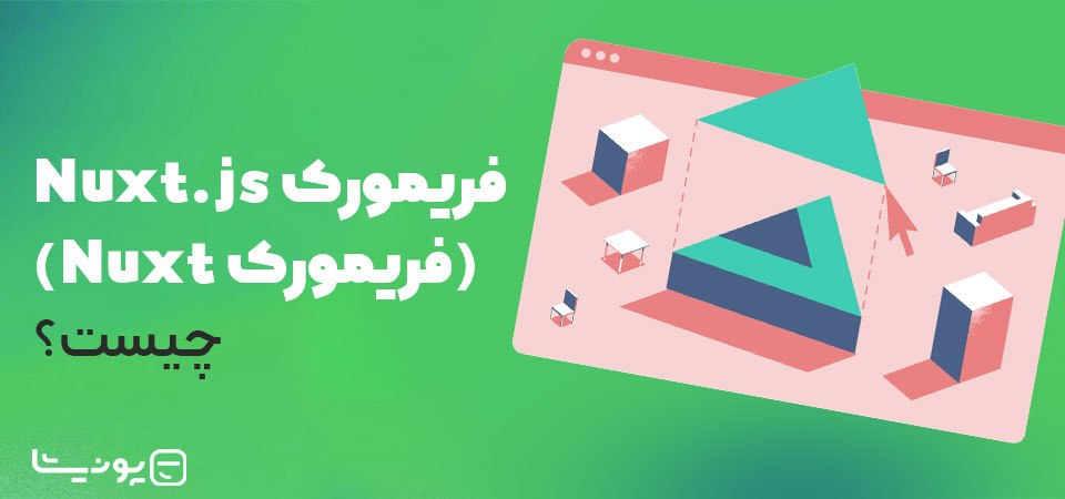 فریم ورک Nuxt.js چیست و چگونه کار می کند؟