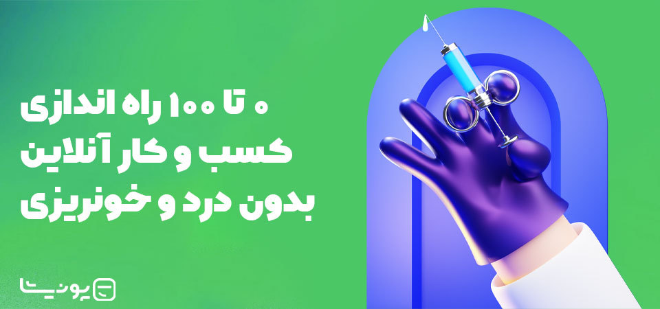 ۰ تا ۱۰۰ راه اندازی کسب و کار آنلاین بدون درد و خونریزی