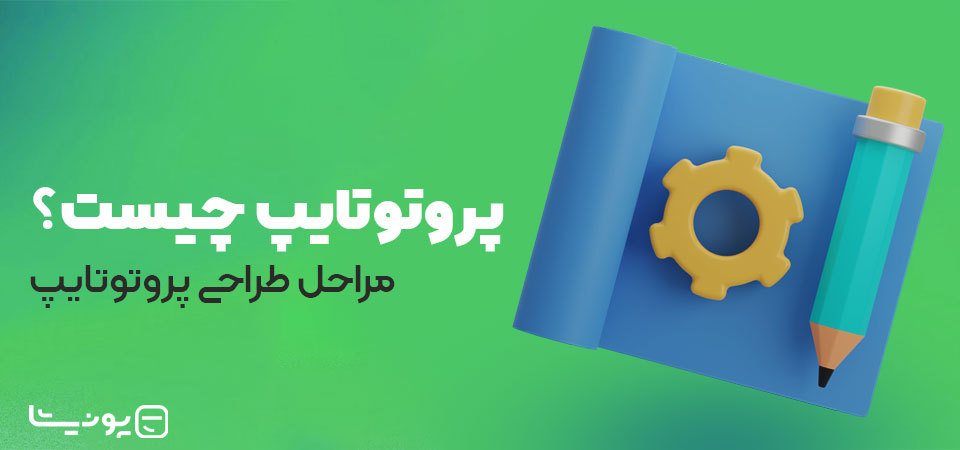 پروتوتایپ (prototype) چیست؟ مراحل طراحی پروتوتایپ