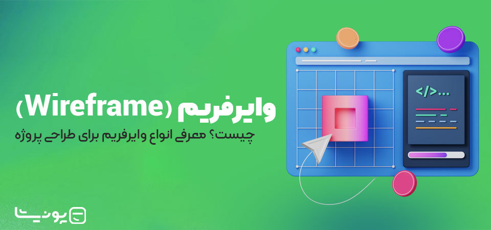 وایرفریم (Wireframe) چیست؟ معرفی انواع وایرفریم برای طراحی پروژه