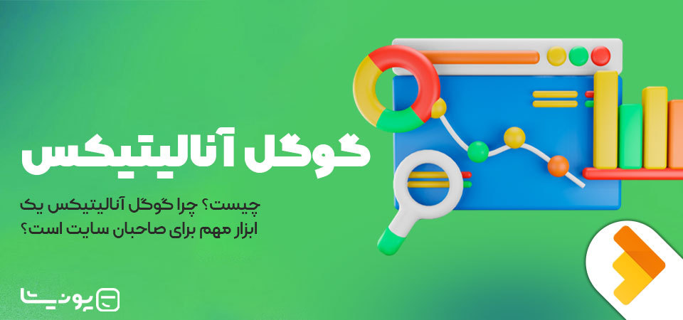 گوگل آنالیتیکس چیست؟ چرا Analytics یک ابزار مهم برای صاحبان سایت است؟