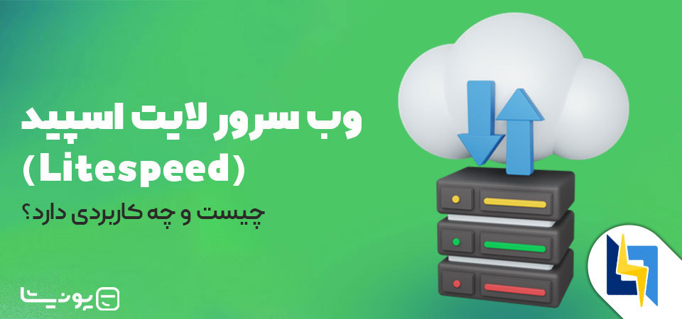 وب سرور لایت اسپید (Litespeed) چیست و چه کاربردی دارد؟