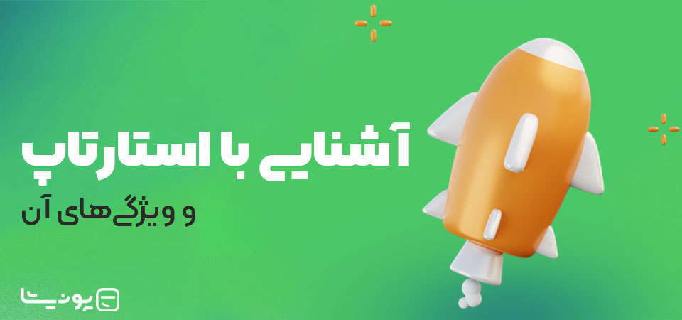 استارتاپ چیست؟ آشنایی با انواع استارت آپ