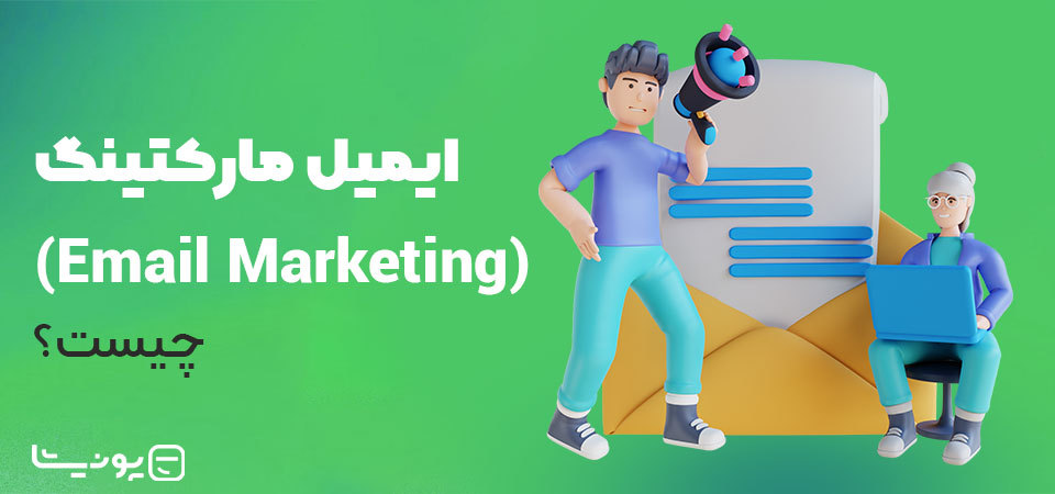 ایمیل مارکتینگ (Email Marketing) چیست؟