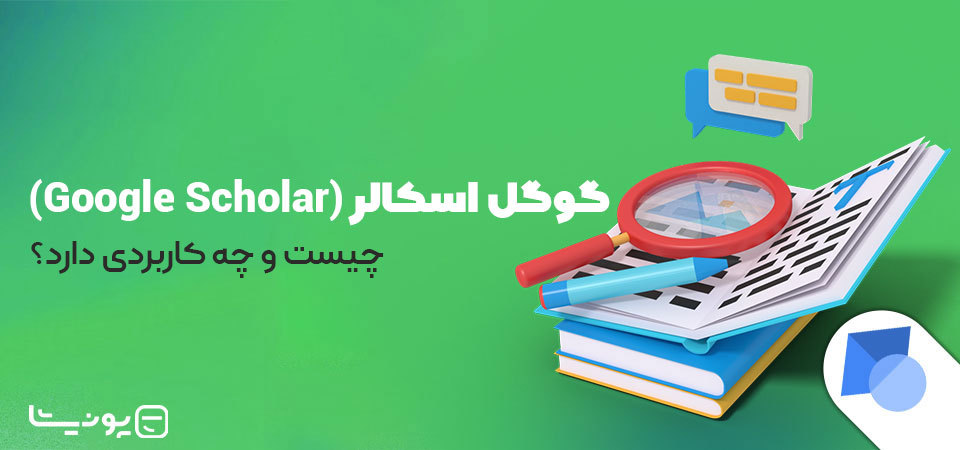 گوگل اسکالر (Google Scholar) چیست و چه کاربردی دارد؟