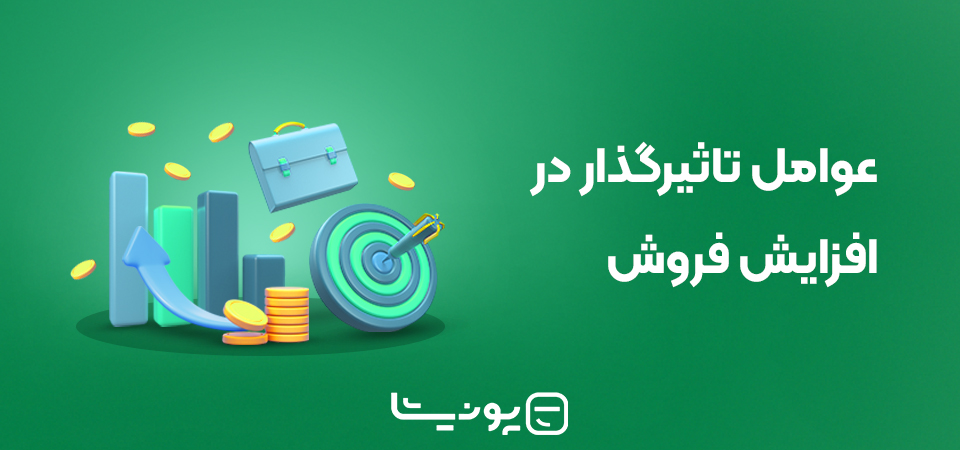 عوامل تاثیرگذار در افزایش فروش وبلاگ پونیشا 