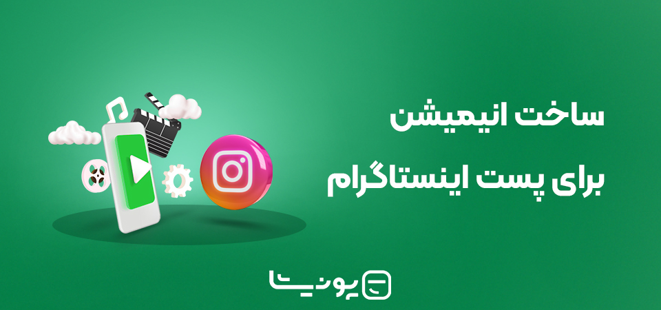 ساخت انیمیشن برای پست اینستاگرام