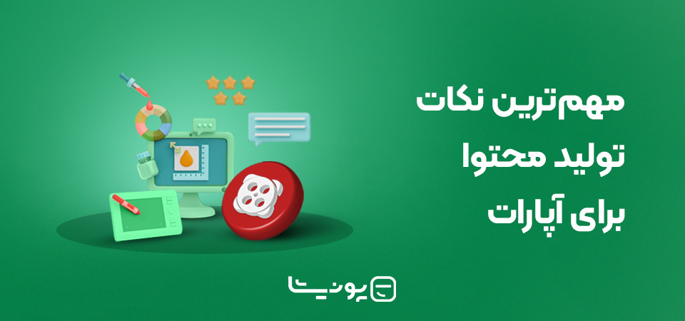 مهم‌ترین نکات تولید محتوا برای آپارات