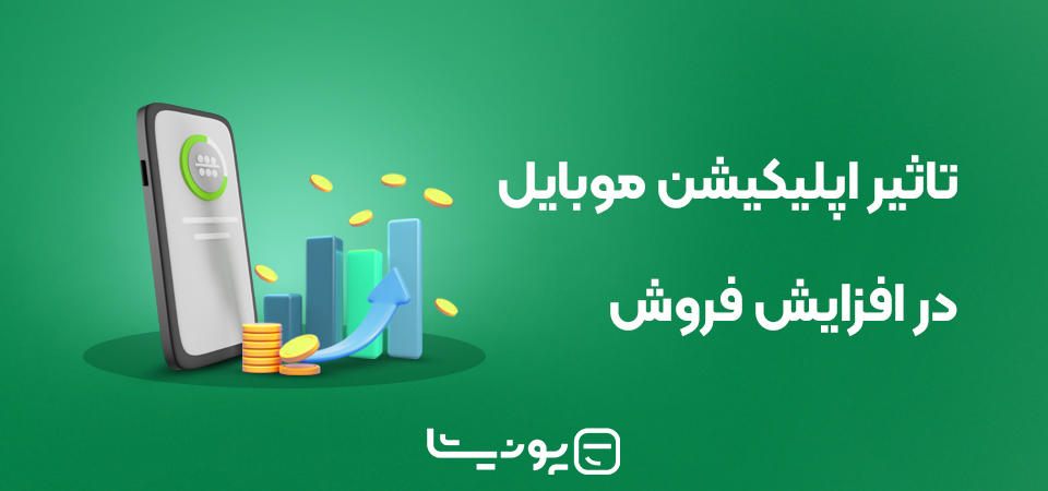 تاثیر اپلیکیشن موبایل در افزایش فروش