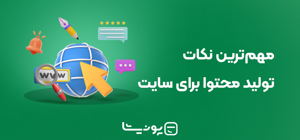 مهم‌ترین نکات تولید محتوا برای سایت