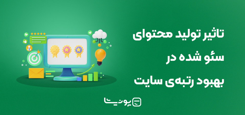 اثیر تولید محتوا سئو شده در بهبود رتبه سایت