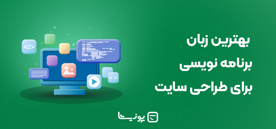 بهترین زبان برنامه نویسی برای طراحی سایت