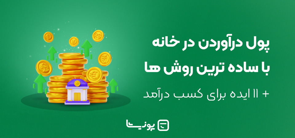 پول درآوردن در خانه؛ ۱۱ ایده برای کسب درآمد