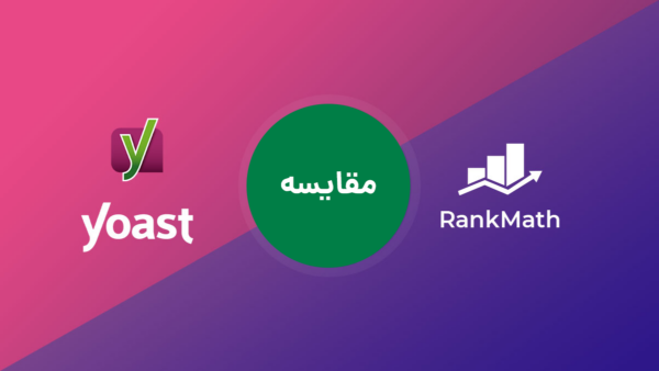  Yoast SEO و Rank math یک تصویر که مقایسه دو افزونه را نشان میدهد.