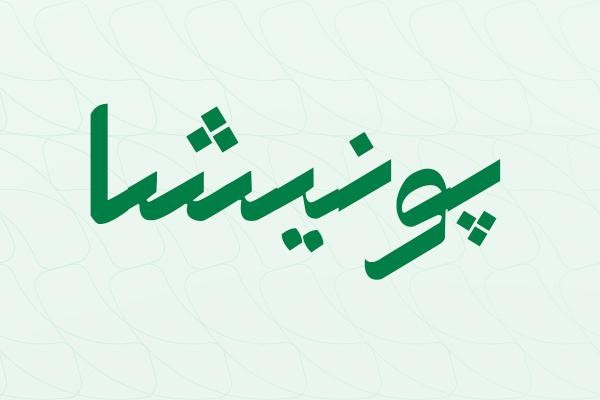 لوگوتایپ کلمه پونیشا با فونت سوفی