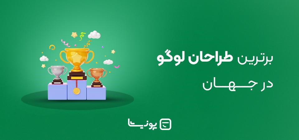 برترین طراحان لوگو در جهان