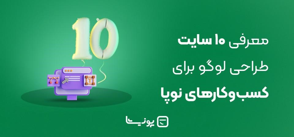 معرفی ۱۰ وبسایت برتر طراحی لوگو برای کسب‌وکارهای نوپا